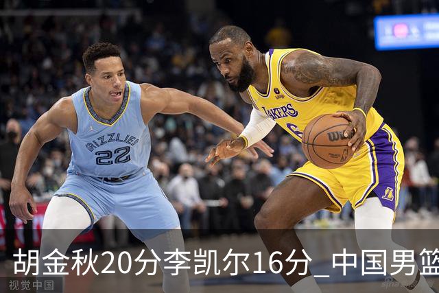 胡金秋20分李凯尔16分 中国男篮力克安哥拉